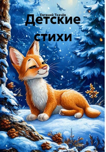 Скачать книгу Детские стихи