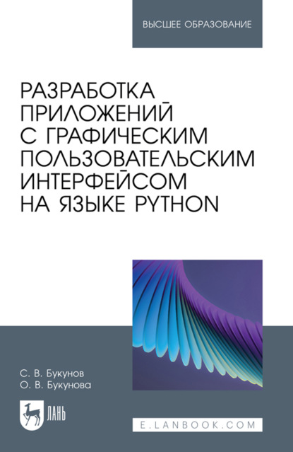 Скачать книгу Разработка приложений с графическим пользовательским интерфейсом на языке Python. Учебное пособие для вузов. 3-е издание, стереотипное