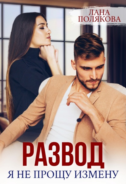 Скачать книгу Развод. Я не прощу измену