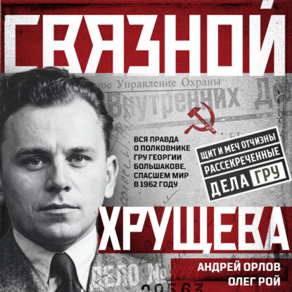 Скачать книгу Связной Хрущева