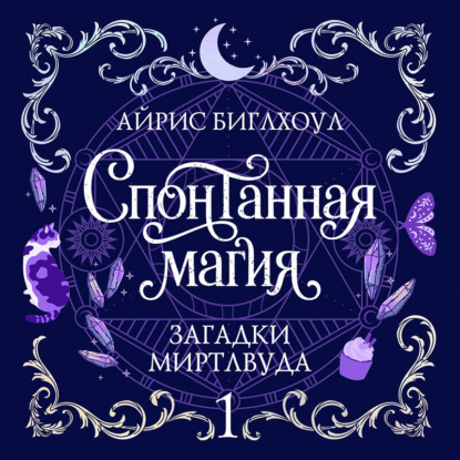 Скачать книгу Спонтанная магия
