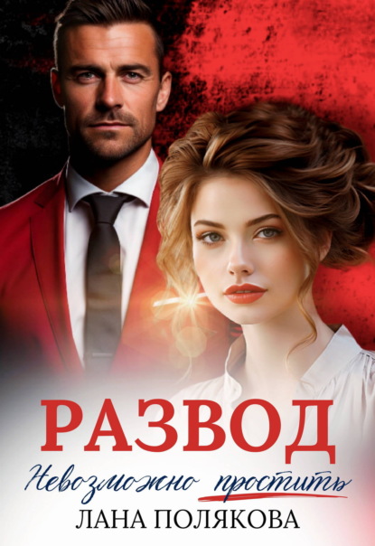 Скачать книгу Развод. Невозможно простить