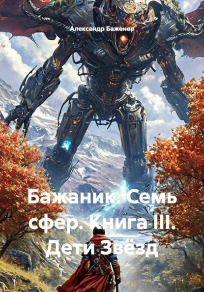 Скачать книгу Бажаник. Семь сфер. Книга III. Дети Звёзд