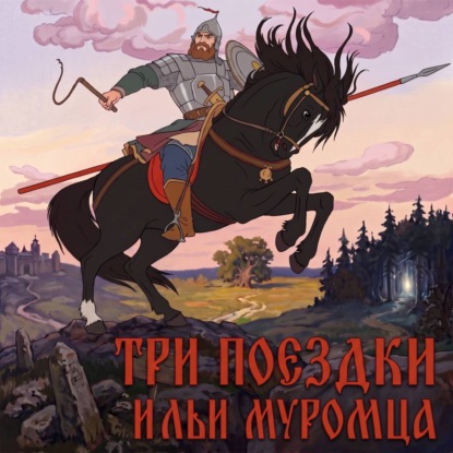 Скачать книгу Три поездки Ильи Муромца