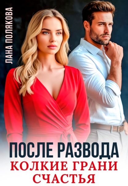Скачать книгу После развода. Колкие грани счастья