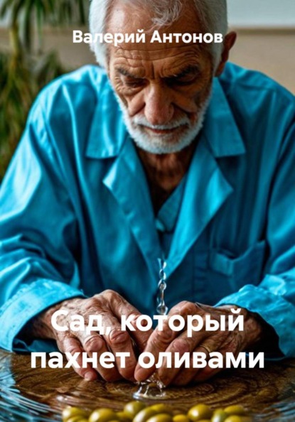 Скачать книгу Сад, который пахнет оливами