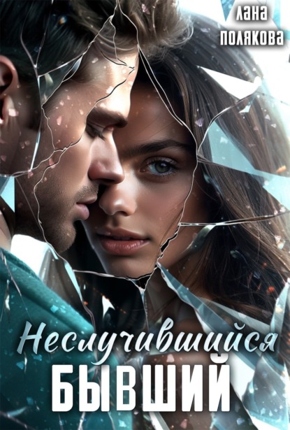 Скачать книгу Несбывшийся бывший