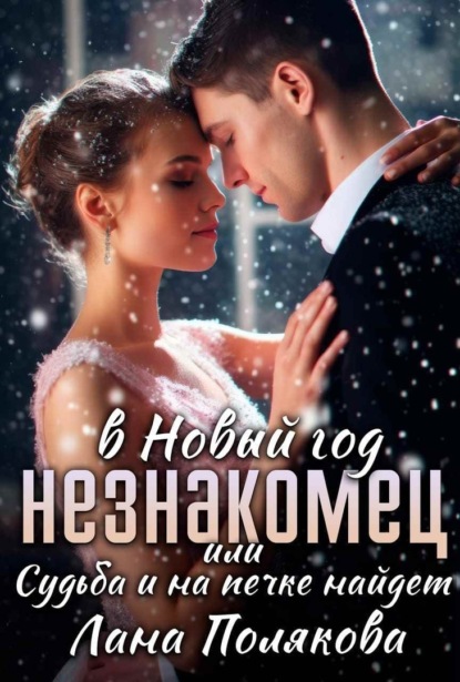 Скачать книгу Незнакомец в Новый год, или Cудьба и на печке найдет