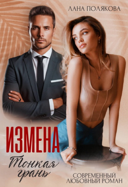 Скачать книгу Измена. Тонкая грань