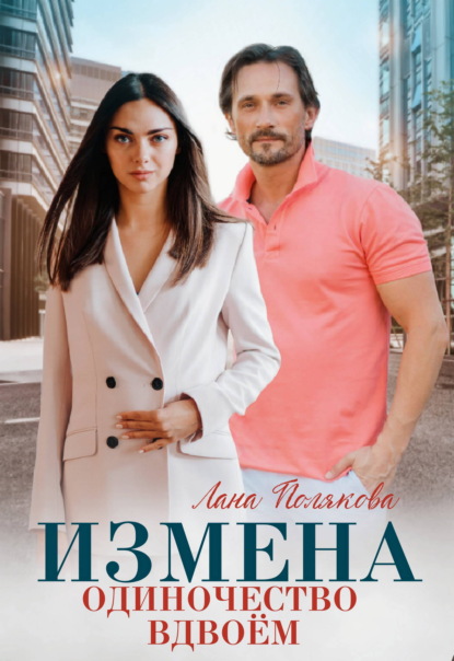 Скачать книгу Измена. Одиночество вдвоем