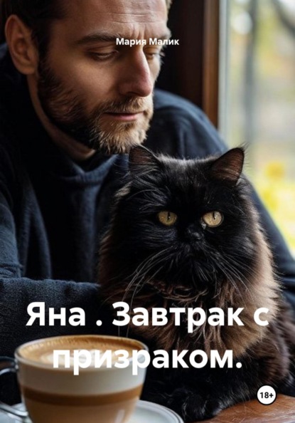 Скачать книгу Яна . Завтрак с призраком.