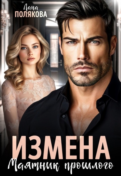Скачать книгу Измена. Маятник прошлого