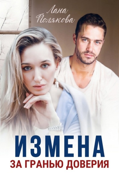 Скачать книгу Измена. За гранью доверия