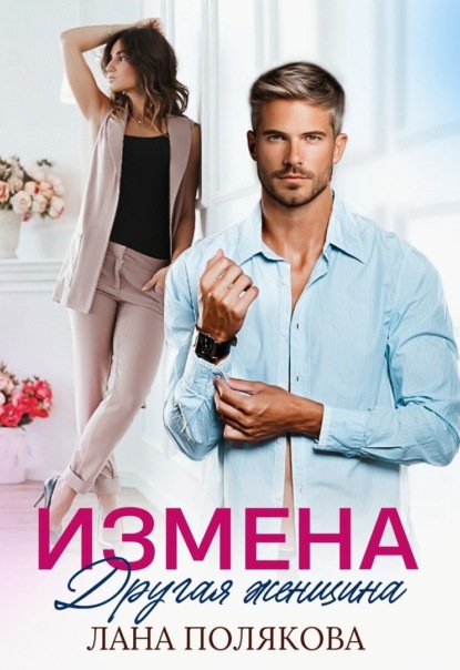 Скачать книгу Измена. Другая женщина