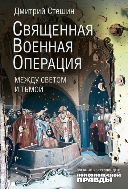 Скачать книгу Священная военная операция: между светом и тьмой