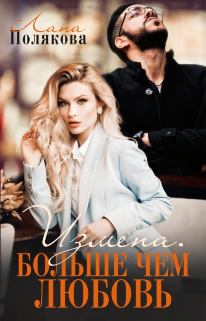 Скачать книгу Измена. Больше чем любовь