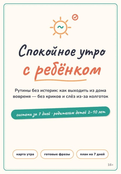Скачать книгу Спокойное утро с ребёнком