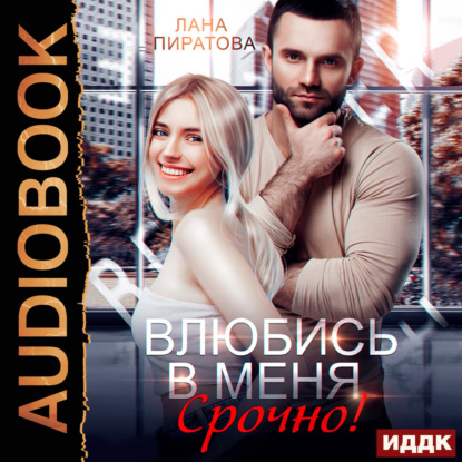 Скачать книгу Влюбись в меня. Срочно!