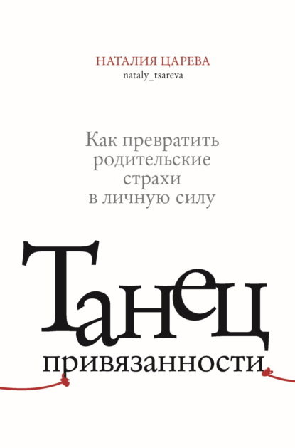 Скачать книгу Танец привязанности. Как превратить родительские страхи в личную силу