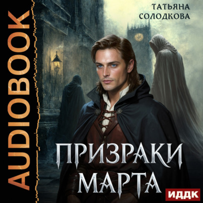 Скачать книгу Призраки Марта