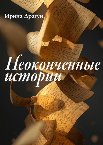 Скачать книгу Неоконченные истории