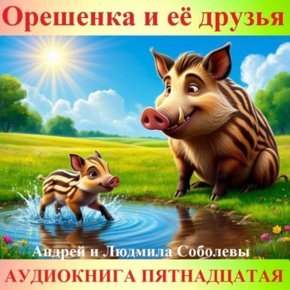 Орешенка и её друзья. Аудиокнига пятнадцатая. Читает автор