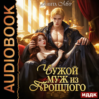 Скачать книгу Меняя судьбу. Книга 1. Чужой муж из прошлого