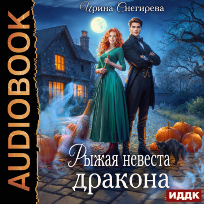 Скачать книгу Рыжая невеста дракона