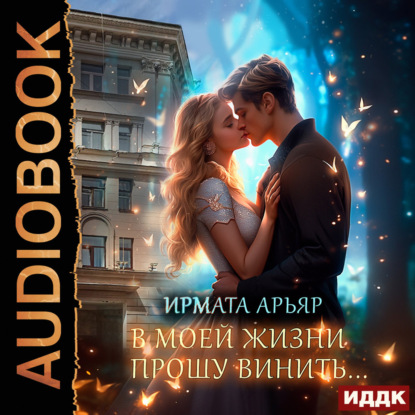 Скачать книгу В моей жизни прошу винить…