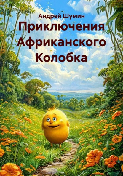 Приключения Африканского Колобка