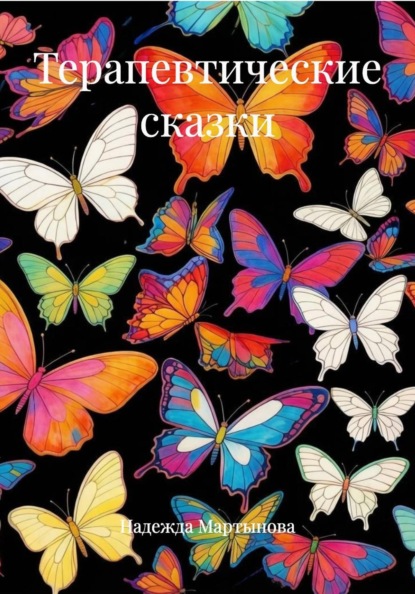 Терапевтические сказки
