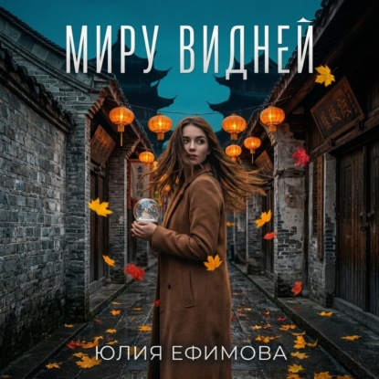 Скачать книгу Миру видней