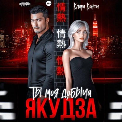 Скачать книгу Якудза. Ты моя добыча