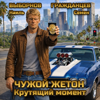 Скачать книгу Чужой жетон. Крутящий момент