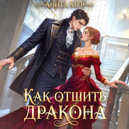 Скачать книгу Как отшить дракона