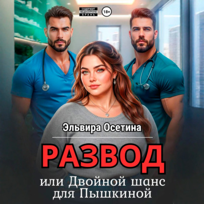 Скачать книгу Развод, или Двойной шанс для Пышкиной