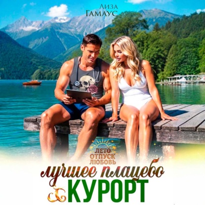 Скачать книгу Лучшее плацебо: курорт