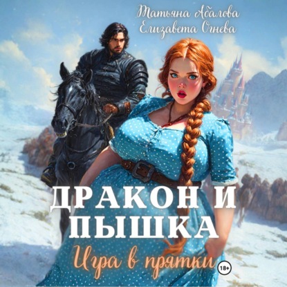 Скачать книгу Дракон и Пышка. Игра в прятки