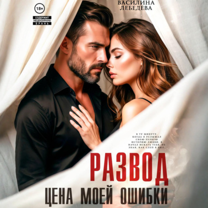 Скачать книгу Развод. Цена моей ошибки