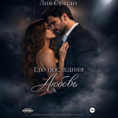 Скачать книгу Его последняя любовь