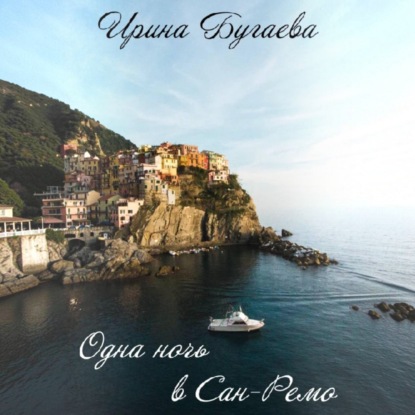 Скачать книгу Одна ночь в Сан-Ремо