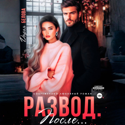 Скачать книгу Развод. После…