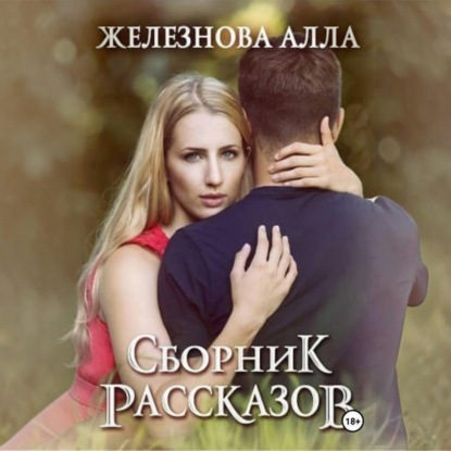 Скачать книгу Сборник рассказов