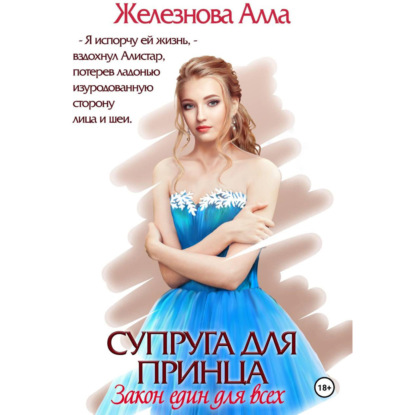 Скачать книгу Супруга для принца. Закон един для всех