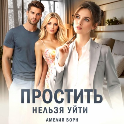 Скачать книгу Простить нельзя уйти