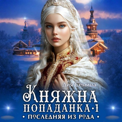 Скачать книгу Княжна попаданка. Последняя из рода
