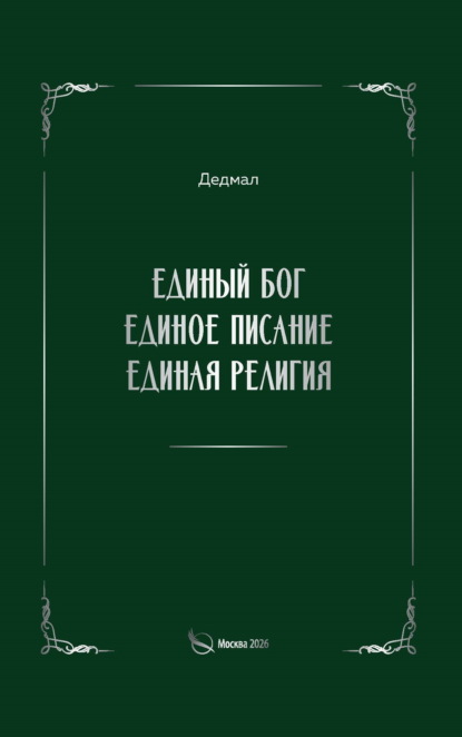 Скачать книгу Единый Бог, единое писание, единая религия