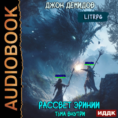 Скачать книгу Рассвет Эринии. Книга 2. Тьма внутри