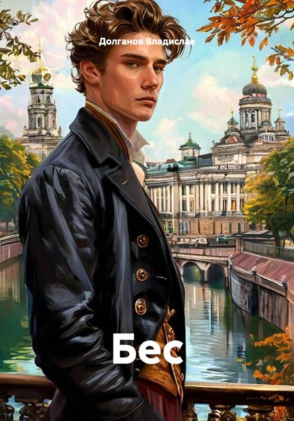 Скачать книгу Бес