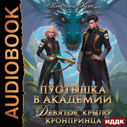 Скачать книгу Пустышка в академии. Девятое «крыло» кронпринца